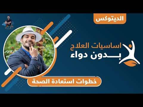 ٨٠- كيف تستعيد صحتك  _ الاركان الاساسيه للعلاج الفعال بدون ادوية/ الديتوكس
