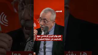 هل يؤثر الجدل الإعلامي حول التحكيم على مباراة المغرب؟ thumbnail