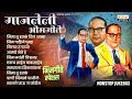 Dr Babasaheb Ambedkar Superhit Bhim Geete Nonstop Bhim Geete Special Top 10 Orange Music