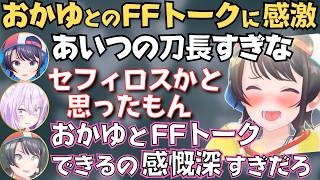 FF7やナルトのネタで盛り上がるスバおかのREPOが面白すぎたw【ホロライブ 切り抜き／大空スバル／猫又おかゆ】