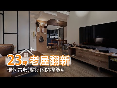 23坪老屋蛻變 多元混搭休閒機能宅