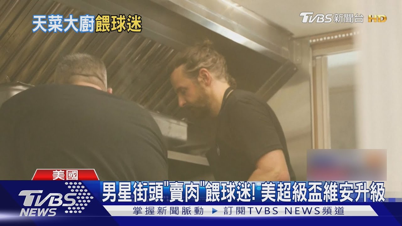 男星街頭「賣肉」餵球迷! 美超級盃前夕維安升級