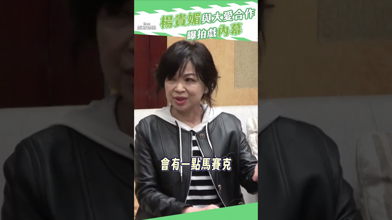影音/楊貴媚曝與大愛合作過程 坦言眉角多:知道底線在哪裡