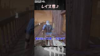 【ショート】レイス君⤴【Dead by Daylight】#shorts #Longshorts #dbd #dbdshorts #デドバ #デッドバイデイライト