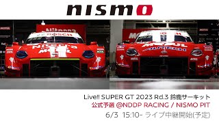 【Liveアーカイブ】SUPER GT 2023 Rd.3 SUZUKA 公式予選 @NDDP RACING / NISMO PITからお届け！