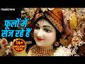फूलों में सज रहे हैं Phoolo Me Saj Rahe Hain Krishna Bhajan Bhakti S