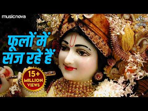 फूलों में सज रहे हैं श्री वृन्दावन बिहारी लिरिक्स