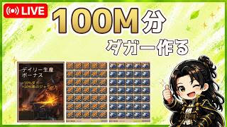 【質問回答】なんでもOK 初心者歓迎｜ダガー製造を100M分する配信【アルビオンオンライン】