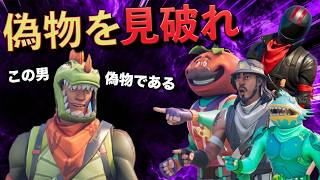 しょうじ一味ならしんのすけの偽物を簡単に見破れる説【FORTNITE/フォートナイト】
