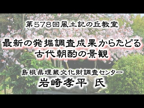 教育学科 第578回風土記の丘教室「最新の発掘調査成果からたどる古代朝酌の景観」 #八雲立つ風土記の丘 #出雲 #しまね #出雲国風土記 #古代 #土木 #発掘