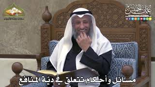 2360 - مسائل وأحكام تتعلق في ديّة المنافع - عثمان الخميس