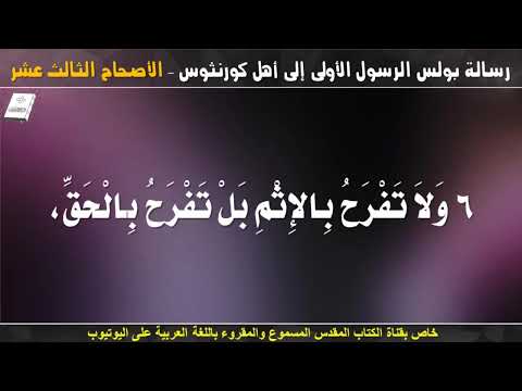 كورنثوس الأولى 13