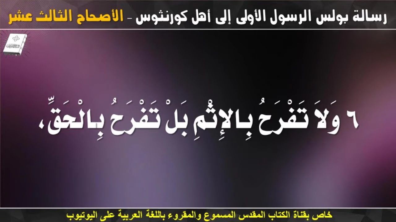 فيديو تفسير الكتاب المقدس | الكتاب المقدس رفيقي
