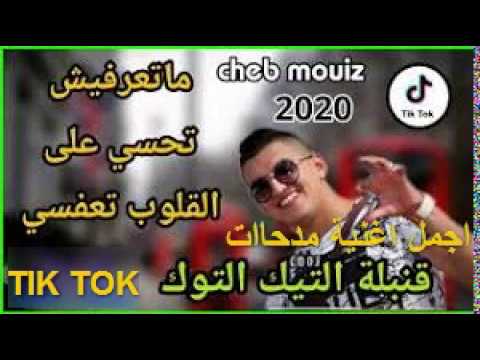 الاغنية القوية لشاب معز مدحات على القلوب تعفسي قنبلة التيك ...