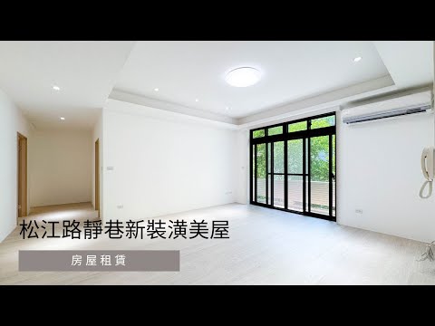 🥇松江南京/行天宮MRT🌳綠意靜巷優雅美寓全新裝潢3房 - 591租屋網 - Image 1