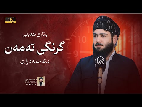 تەمەن دەرفەتە، لەدەستی مەدە - وتاری هه‌ینی د.ئه‌حمه‌د ڕازی