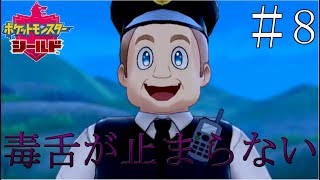 【実況】毒舌すぎだろ！笑＿ポケットモンスターシールド part8