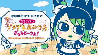 花畑チャイカと たまごっちのプチプチおみせっち おまちど～さま！たまごっちUniと連動できるらしいけど僕のみみっちは逝きました