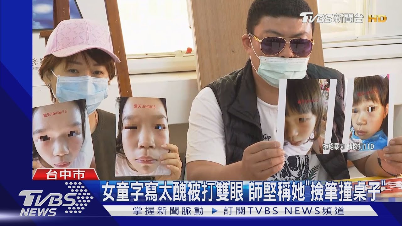 女童字寫太醜被打雙眼　師堅稱她「撿筆撞桌子」