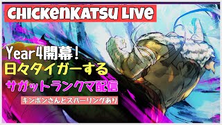 【ストリートファイター６】Year4開幕!!サガットランクマ配信【スト６サガット/スト６サガットランクマ】