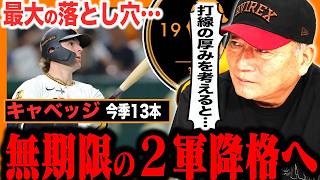 【巨人に激震‼︎】キャベッジを2軍降格の決断の裏側「橋上監督が気になる最大の欠点は…」練習をさせたのかという疑問…２軍降格について思うことを語ります！【プロ野球】