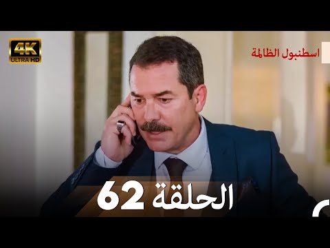 اسطنبول الظالمة الحلقة 62 - (4K)