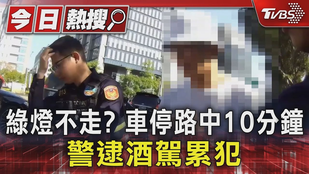 綠燈不走?車停路中10分鐘 警逮酒駕累犯