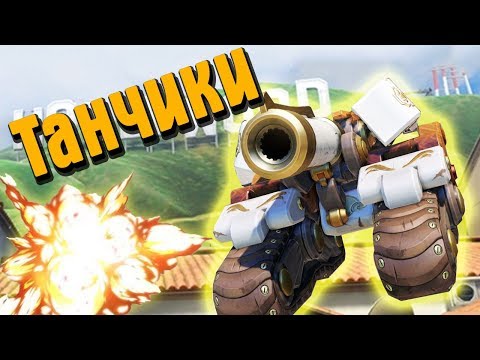 ТАНКОВЫЕ ВОЙНЫ В OVERWATCH