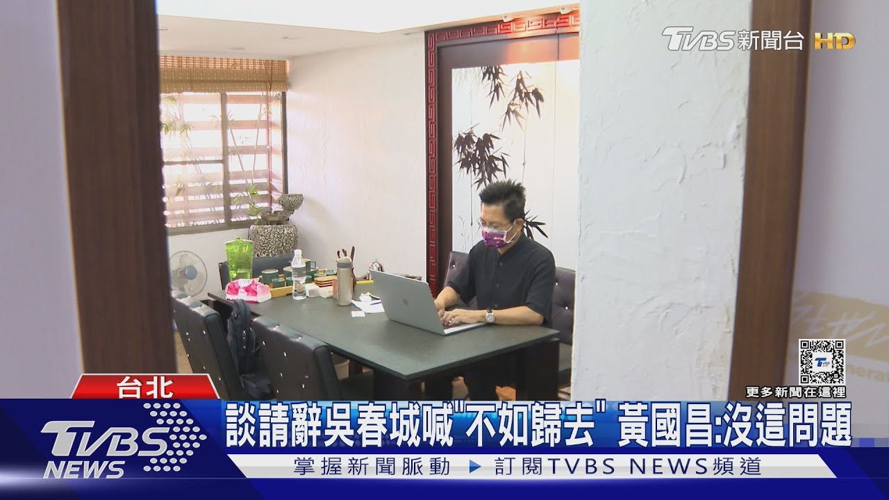 談請辭吳春城喊「不如歸去」！黃國昌：沒這問題