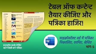 MS Word में पत्रिका बनाना — भाग 5: अंतिम काम और रिलीज़