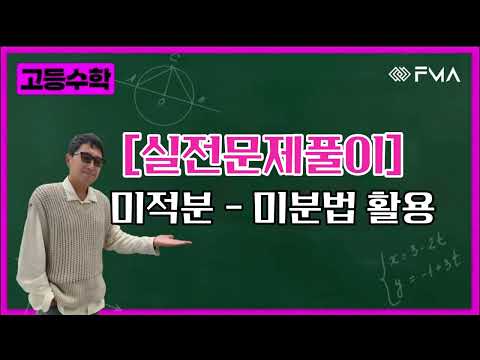 실전문제풀이 - 미적분 - 미분법 활용