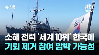 동맹 없인 어려운 '기뢰 제거'…한국 참여 압박하나 / JTBC 뉴스룸