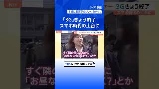 「3G回線サービス」終了…2001年に世界初の実用化、スマホ時代につながる土台築く　ドコモの“3G端末”は4月1日で自動解約に｜TBS NEWS DIG #shorts