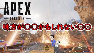 【APEX ネタ】キャラの技で「味方が○○かもしれない○○」をやったらドMの味方がイってしまったり、君の名はの最後の方のシーンが再現されたりした。