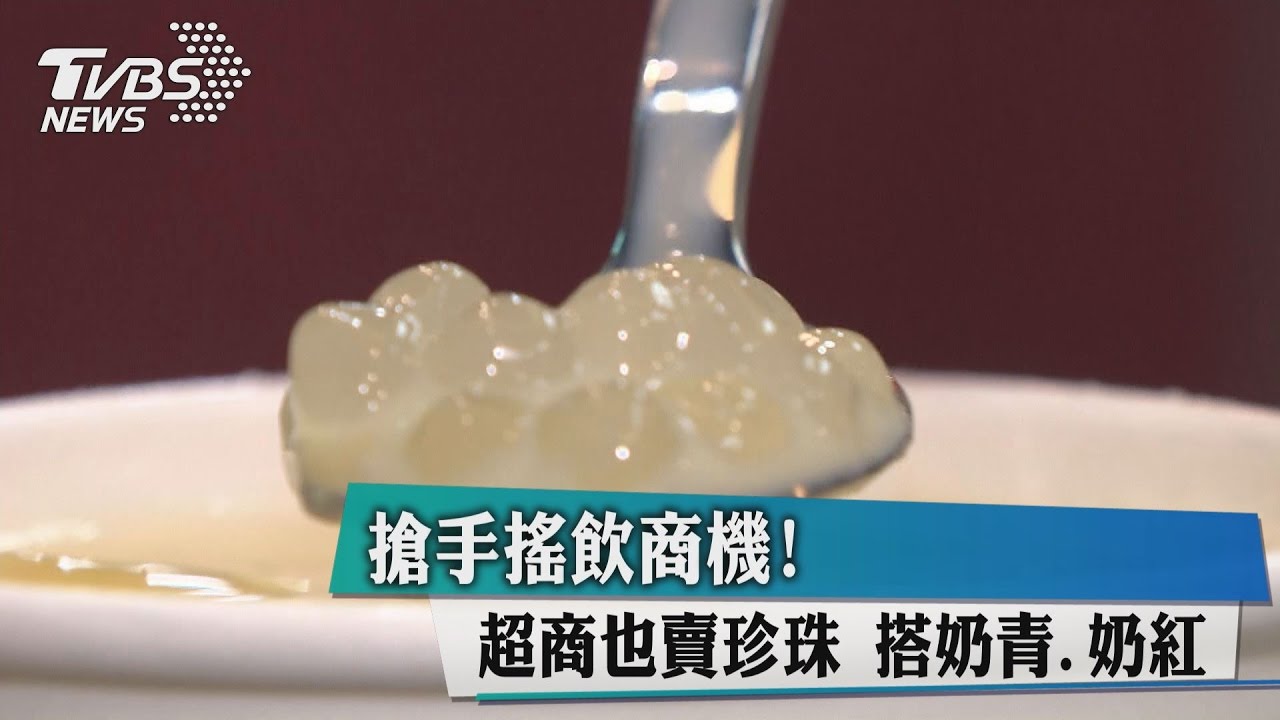 搶手搖飲商機! 超商也賣珍珠搭奶青、奶紅