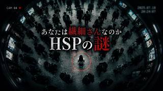 なぜ「HSP」は25年たっても証明できないのか——繊細さんブームの正体【発達心理学×心理測定学】
