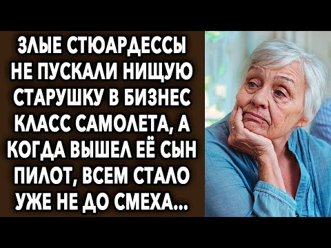 Стюардессы не пускали старушку в бизнес-класс самолета, а когда вышел ее сын - пилот, всем стало…