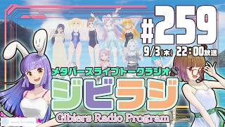 【ジビラジ259】夏の終わりのジビラジ。。。【ジビエーズのメタバースライブトークラジオ📻🦌🐰🎧】