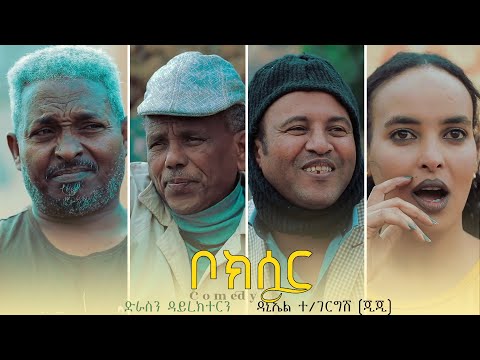 New Eritrean Full Comedy - ቦክሰር (Lemani) ብ ዳኒኤሌ ተ/ገርግሽ (ጂጂ) - New video Zula Media 2022 #abelkiflom