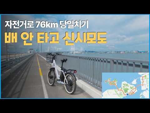청라에서 영종도를 지나 신시모도까지 l 76km l 한 푼 안 들이고 자전거로 섬 여행 다녀오기 (feat. 팬텀 브로나 전기자전거)