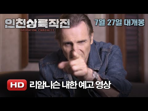 Operation Chromite (Featurette)