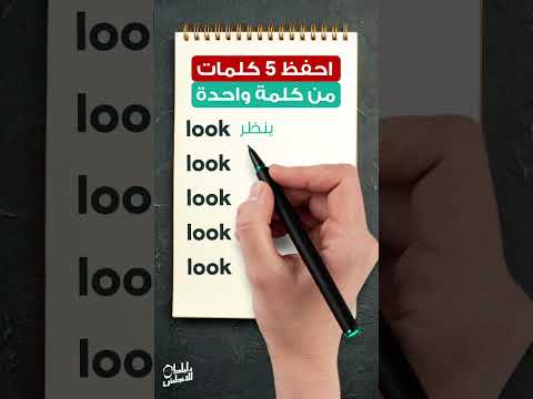 احفظ 5 كلمات بالانجليزي في كلمة واحدة