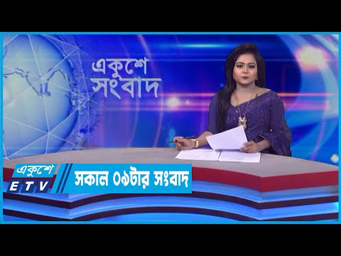 09 AM News || সকাল ০৯টার সংবাদ || 26 April 2022 || ETV News