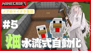 【ノアのマイクラ生活】水流式自動畑！part5