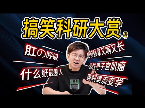 Thumbnail for 【毕导】离谱，撒个尿也能发论文？？？#搞笑 #科学 #自然