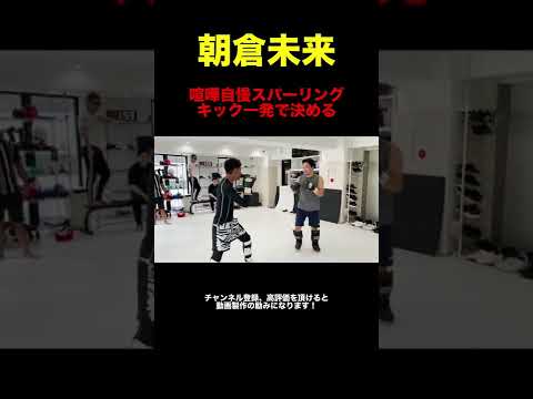 【朝倉未来喧嘩自慢】キック１発で決める朝倉未来 #shorts