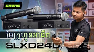 មៃក្រូហ្វូនសម្រាប់អ្នកអាជីព SHURE SLXD24D BETA58A