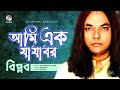 Ami Ek Jajabor | আমি এক যাযাবর | Biplob | Bangla New Song | Soundtek