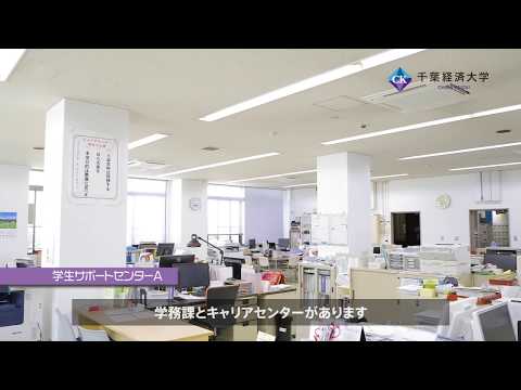 千葉経済大学学生サポートセンターA
