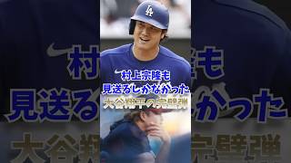 村上宗隆も見送るしかなかった…大谷翔平の完璧弾